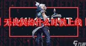 无畏契约手游预约破7000万，王俊凯周也代言，全新体验来袭